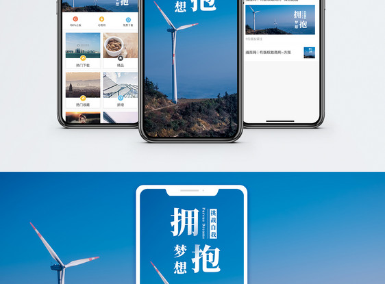 拥抱梦想手机海报配图图片