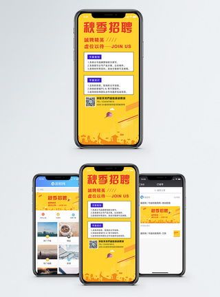 秋季招聘手机海报配图图片