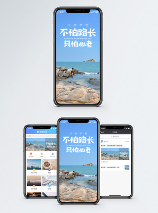 不怕路长手机海报配图图片
