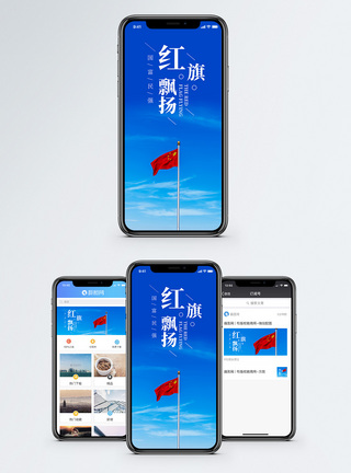 国籏红旗飘扬手机海报配图模板
