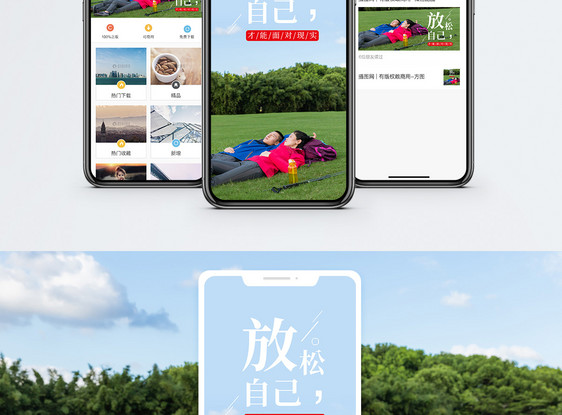 放松自己手机海报配图图片