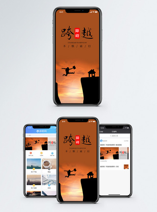 跨越障碍手机海报配图图片