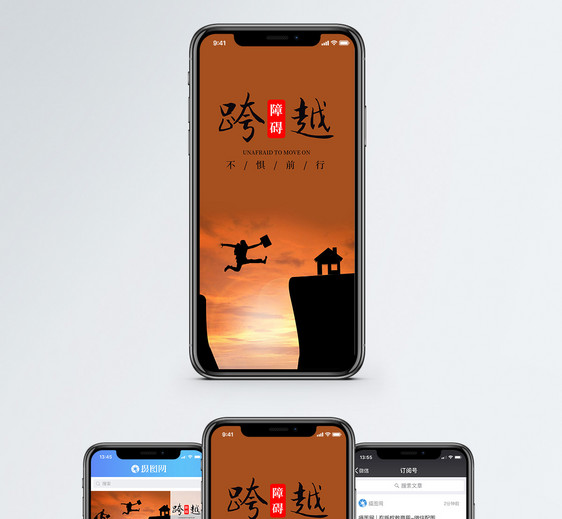 跨越障碍手机海报配图图片