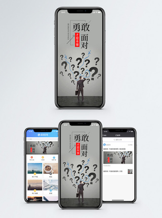 勇敢面对难题手机海报配图图片