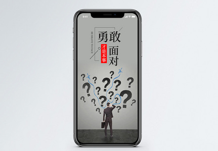 勇敢面对难题手机海报配图图片