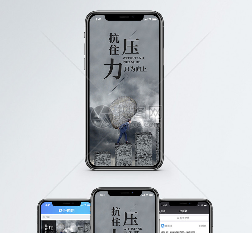抗住压力手机海报配图