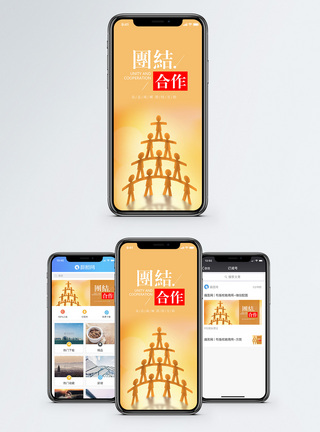 团结合作手机海报配图图片