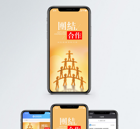 团结合作手机海报配图图片