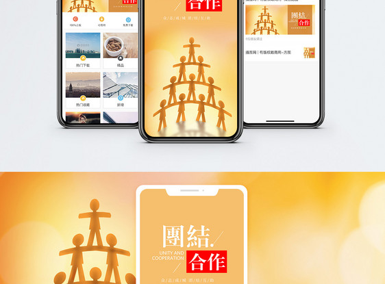 团结合作手机海报配图图片