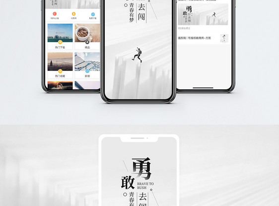 勇敢去闯手机海报配图图片