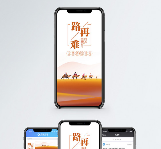 路再难也要走手机海报配图图片