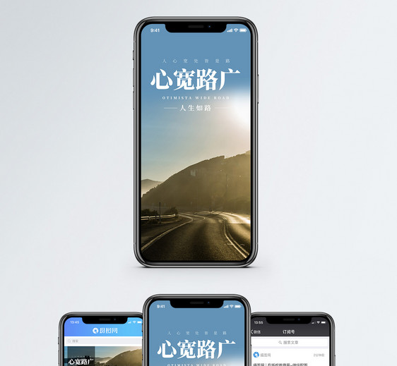 心宽路广手机海报配图图片