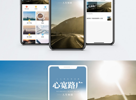 心宽路广手机海报配图图片