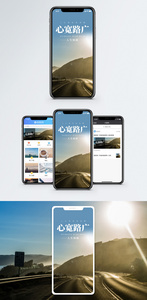 心宽路广手机海报配图图片