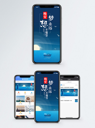 晚安梦想手机海报配图图片