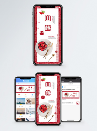 摘山楂山楂手机海报配图模板