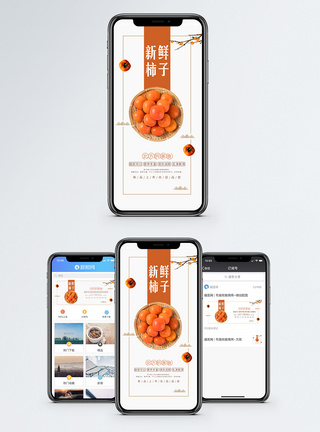 秋天果实柿子手机海报配图模板