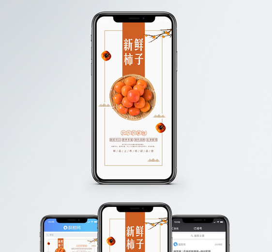 柿子手机海报配图图片