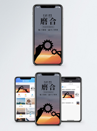 团队磨合手机海报配图图片