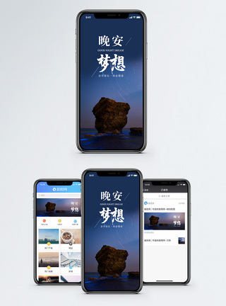 晚安梦想手机海报配图图片