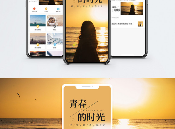 青春时光手机海报配图图片