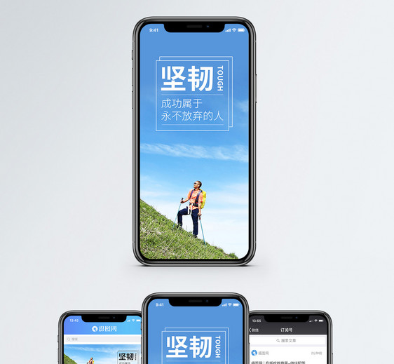 坚韧手机海报配图图片