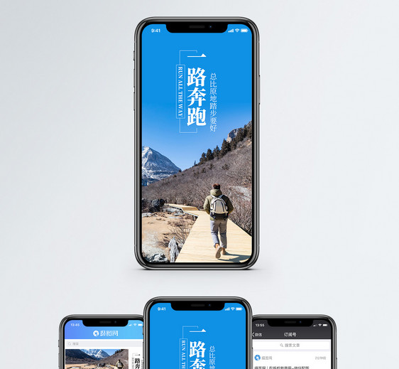 一路奔跑手机海报配图图片