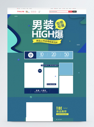 男装high爆促销淘宝首页图片