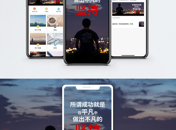 坚持手机海报配图图片
