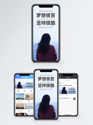 坚持梦想手机海报配图模板