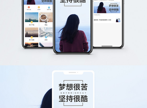坚持梦想手机海报配图图片