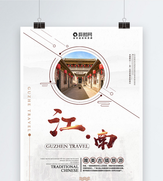 江南古镇旅游海报图片