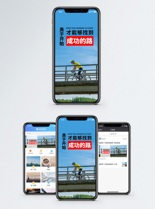 勇于开始手机海报配图图片