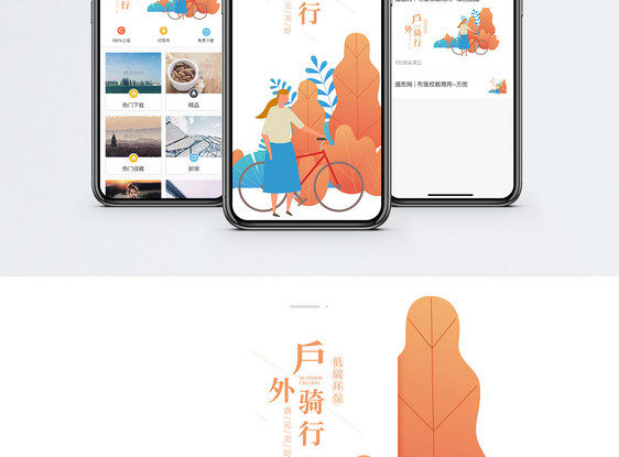 户外骑行手机海报配图图片