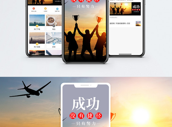 成功手机海报配图图片