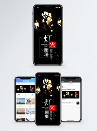 灯火阑珊手机海报配图图片