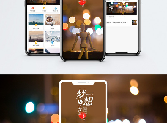 梦想手机海报配图图片