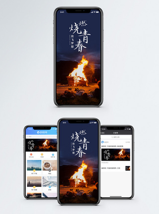 燃烧青春手机海报配图图片