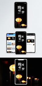 晚安好梦手机海报配图图片