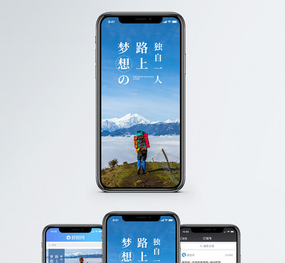 梦想路上手机海报配图图片