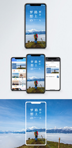 梦想路上手机海报配图图片