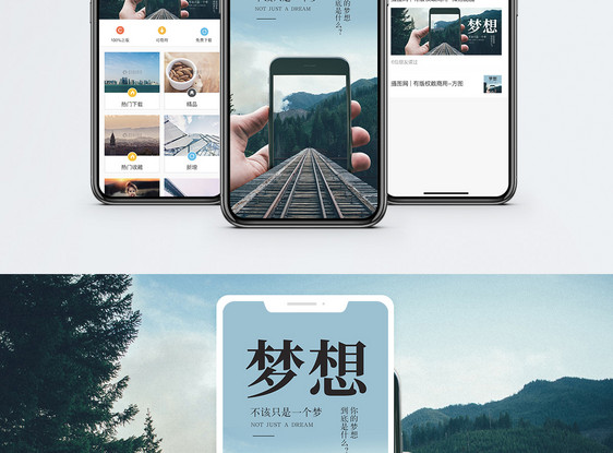 梦想手机海报配图图片