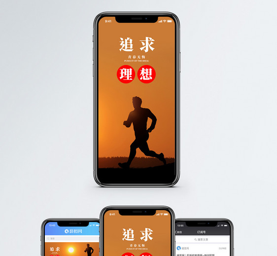 追求理想手机海报配图图片