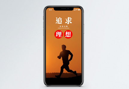 追求理想手机海报配图图片