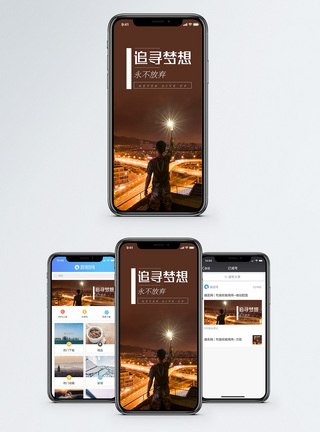 追寻梦想手机海报配图图片