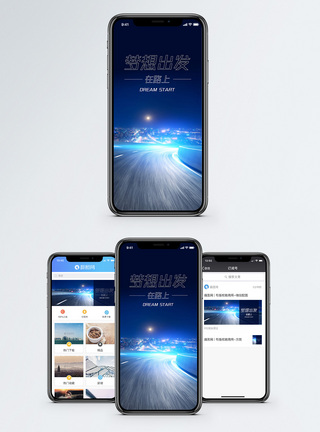 梦想出发手机海报配图图片