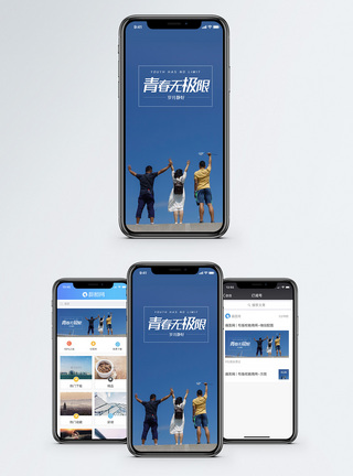 青春无极限手机海报配图模板