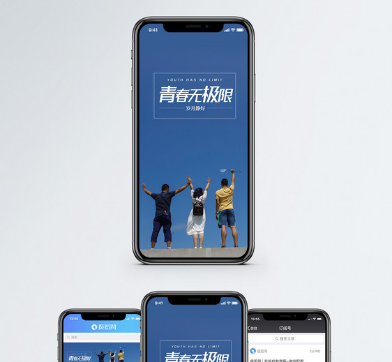 青春无极限手机海报配图图片