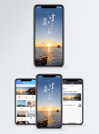 大海日出一寸光阴一寸金手机海报配图模板
