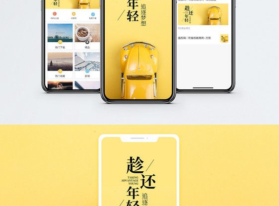 趁年轻出发手机海报配图图片